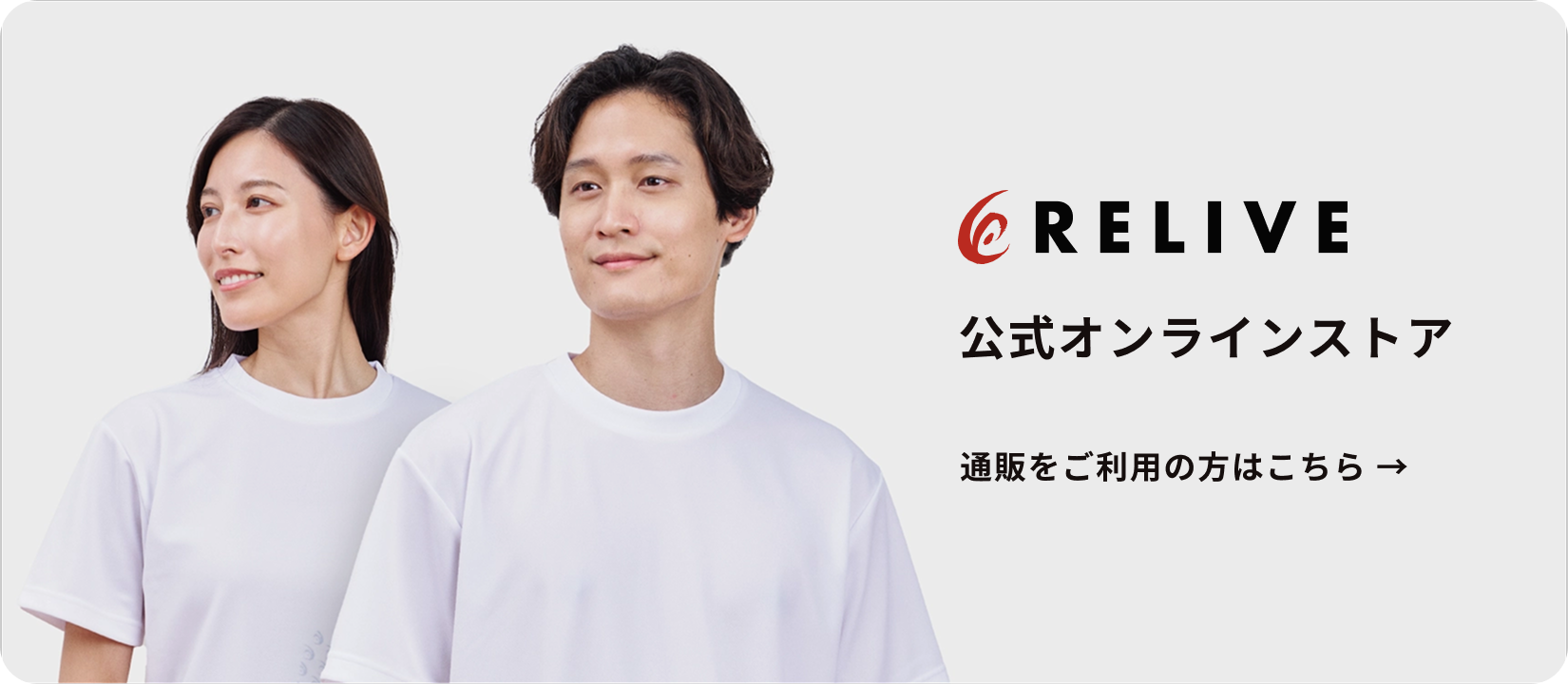リライブ公式オンラインストア
