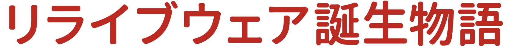 リライブウェア誕生物語